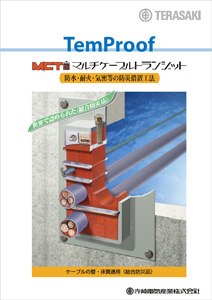TemProof MCTマルチケーブルトランジット（陸上用）