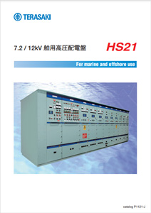舶用高圧配電盤 HS21