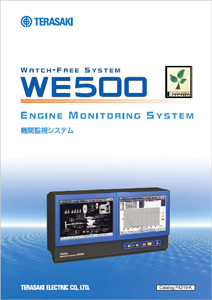 機関監視システム WE500
