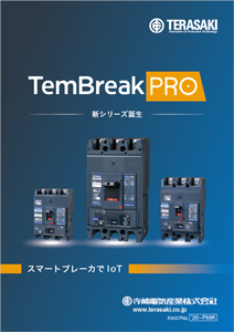 ノーヒューズブレーカTemBreak PRO 製品紹介パンフレット