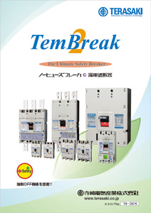 ノーヒューズブレーカ TemBreak2