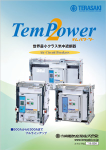 TemPower2 気中遮断器