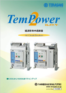 TemPower2 経済形気中遮断器