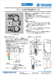 ブレーカ端子部温度モニタ