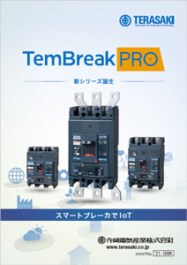 ノーヒューズブレーカTemBreak PRO 総合カタログ