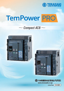 TemPower PRO 気中遮断器