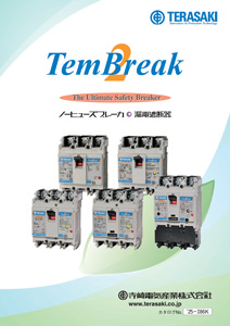 TemBreak2 小形ノーヒューズブレーカ・漏電遮断器