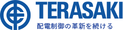 TERASAKI 配電制御の革新を続ける